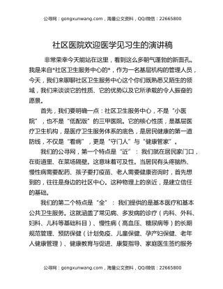 社区医院欢迎医学见习生的演讲稿