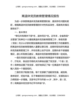 离退休党员教育管理情况报告