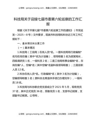 科技局关于迎接七届市委第六轮巡察的工作汇报