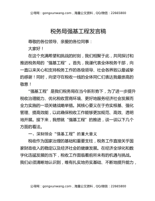 税务局强基工程发言稿