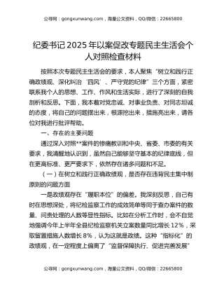 纪委书记2025年以案促改专题民主生活会个人对照检查材料