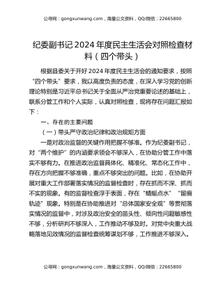 纪委副书记2024年度民主生活会对照检查材料（四个带头）