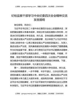 纪检监察干部学习中央纪委四次全会精神交流发言提纲