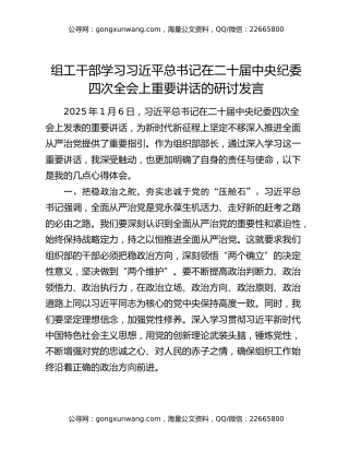 组工干部学习习近平总书记在二十届中央纪委四次全会上重要讲话的研讨发言
