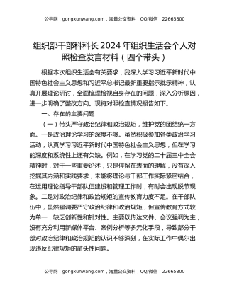 组织部干部科科长2024年组织生活会个人对照检查发言材料（四个带头）