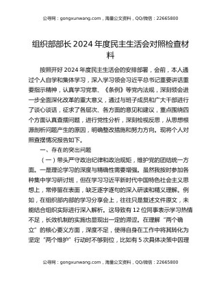 组织部部长2024年度民主生活会对照检查材料