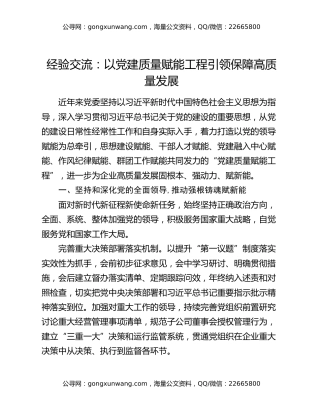 经验交流：以党建质量赋能工程 引领保障高质量发展