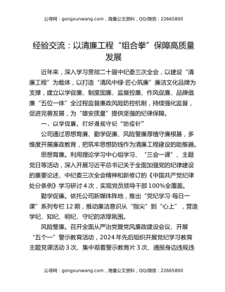 经验交流：以清廉工程“组合拳”保障高质量发展