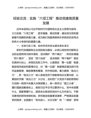 经验交流：实施“六项工程”推动党建高质量发展