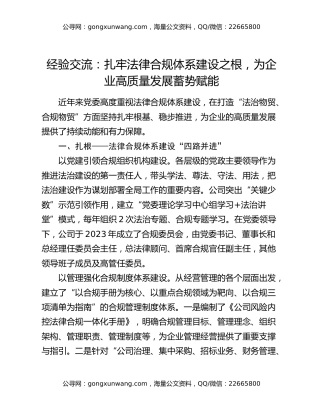 经验交流：扎牢法律合规体系建设之根 为企业高质量发展蓄势赋能