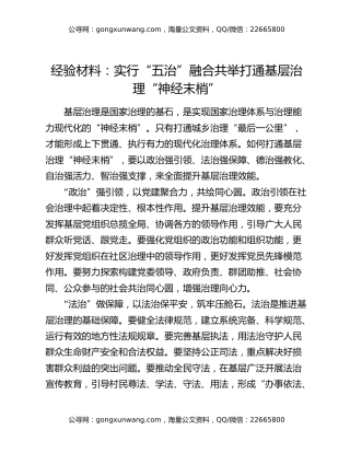 经验材料：实行“五治”融合共举打通基层治理“神经末梢”