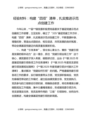 经验材料：构建“四项”清单，扎实推进示范点创建工作