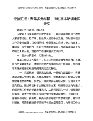 经验汇报：聚焦多元举措，推动基本培训走深走实