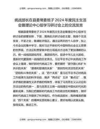 统战部长在县委常委班子2024年度民主生活会暨理论中心组学习研讨会上的交流发言