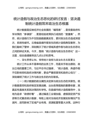 统计造假与政治生态恶化的研讨发言：坚决遏制统计造假筑牢政治生态根基