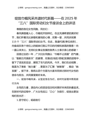 绽放巾帼风采 共谱时代新篇——在2025年“三八”国际劳动妇女节座谈会上的讲话