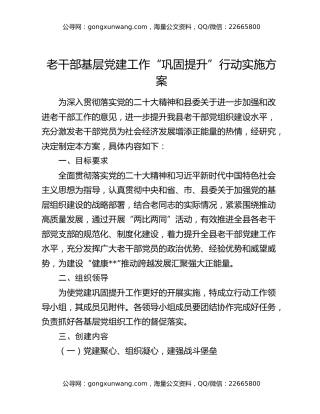 老干部基层党建工作“巩固提升”行动实施方案