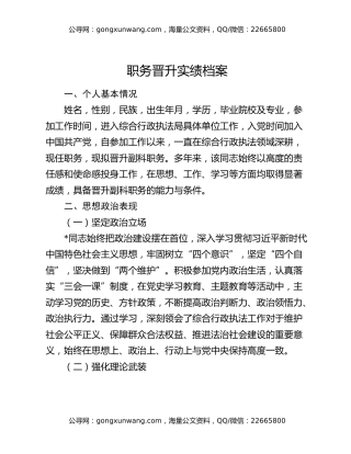 职务晋升实绩档案