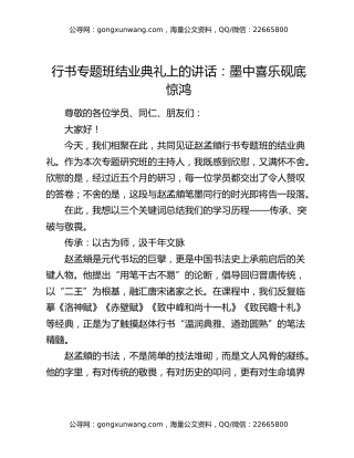 行书专题班结业典礼上的讲话：墨中喜乐砚底惊鸿