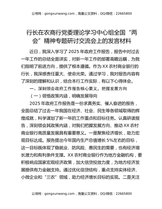 行长在农商行党委理论学习中心组全国“两会”精神专题研讨交流会上的发言材料