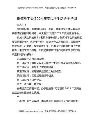 街道党工委2024年度民主生活会主持词