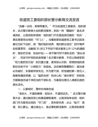 街道党工委组织部长警示教育交流发言