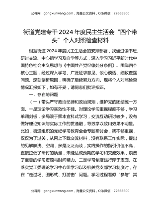 街道党建专干2024年度民主生活会“四个带头”个人对照检查材料