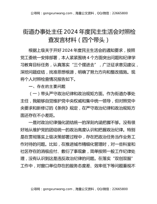 街道办事处主任2024年度民主生活会对照检查发言材料（四个带头）