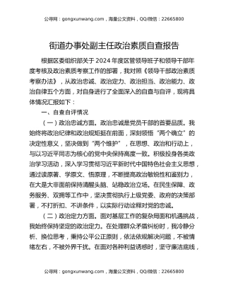 街道办事处副主任政治素质自查报告