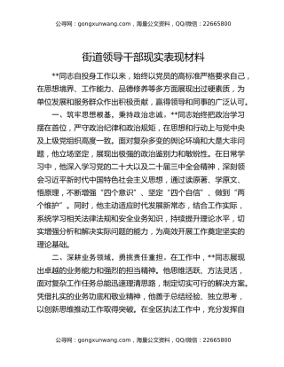 街道领导干部现实表现材料