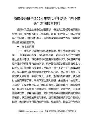 街道领导班子2024年度民主生活会“四个带头”对照检查材料
