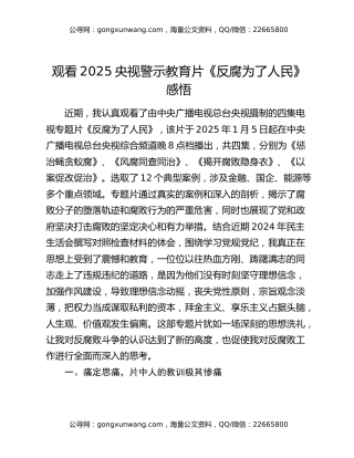 观看2025央视警示教育片《反腐为了人民》感悟
