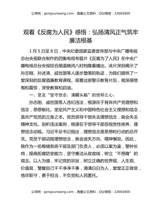 观看《反腐为人民》感悟：弘扬清风正气筑牢廉洁根基