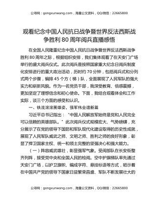观看纪念中国人民抗日战争暨世界反法西斯战争胜利80周年阅兵直播感悟