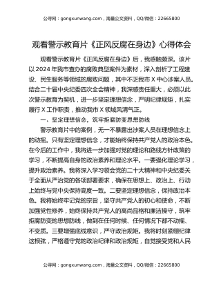 观看警示教育片《正风反腐在身边》心得体会