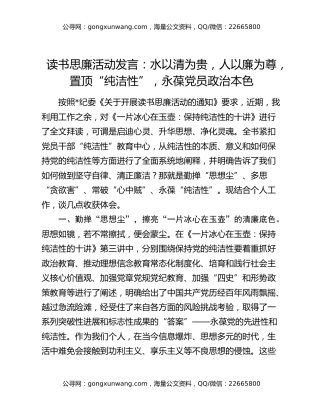 读书思廉活动发言：水以清为贵，人以廉为尊，置顶“纯洁性”，永葆党员政治本色