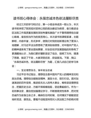 读书班心得体会：永葆忠诚本色依法履职尽责