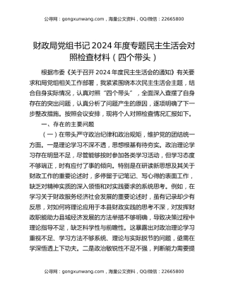 财政局党组书记2024年度专题民主生活会对照检查材料（四个带头）