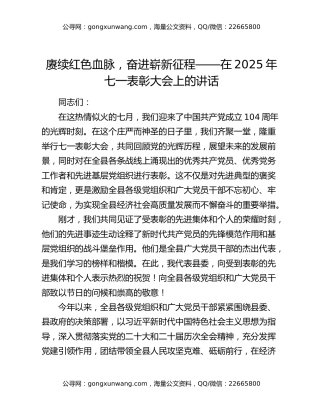 赓续红色血脉，奋进崭新征程——在2025年七一表彰大会上的讲话