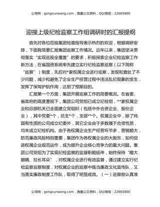 迎接上级纪检监察工作组调研时的汇报提纲