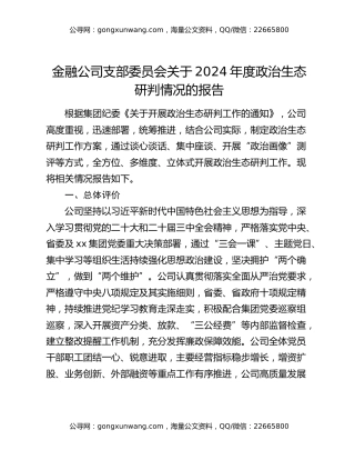 金融公司支部委员会关于2024年度政治生态研判情况的报告