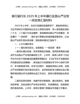 银行副行长2025年上半年履行全面从严治党一岗双责汇报材料