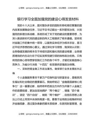 银行学习全面加强党的建设心得发言材料