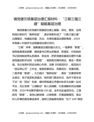 镇党建引领基层治理汇报材料：“三联三强三建”赋能基层治理