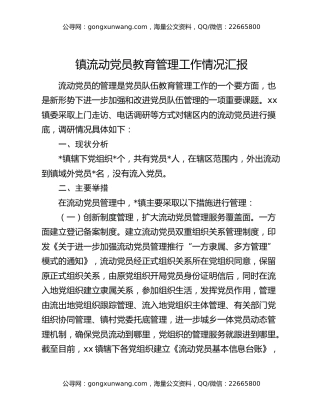 镇流动党员教育管理工作情况汇报