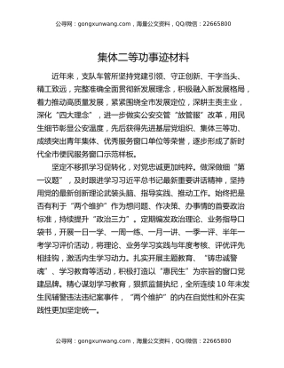集体二等功事迹材料