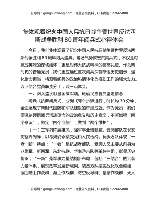 集体观看纪念中国人民抗日战争暨世界反法西斯战争胜利80周年阅兵式心得体会