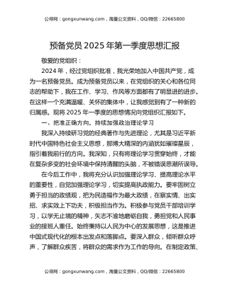 预备党员2025年第一季度思想汇报