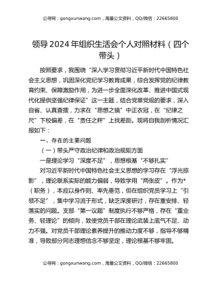 领导2024年组织生活会个人对照材料（四个带头）