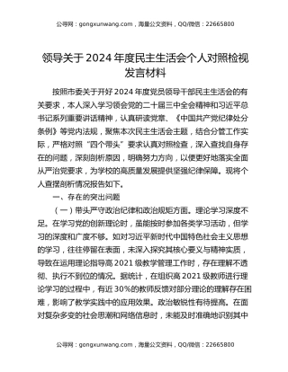 领导关于2024年度民主生活会个人对照检视发言材料